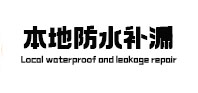 固始本地防水补漏